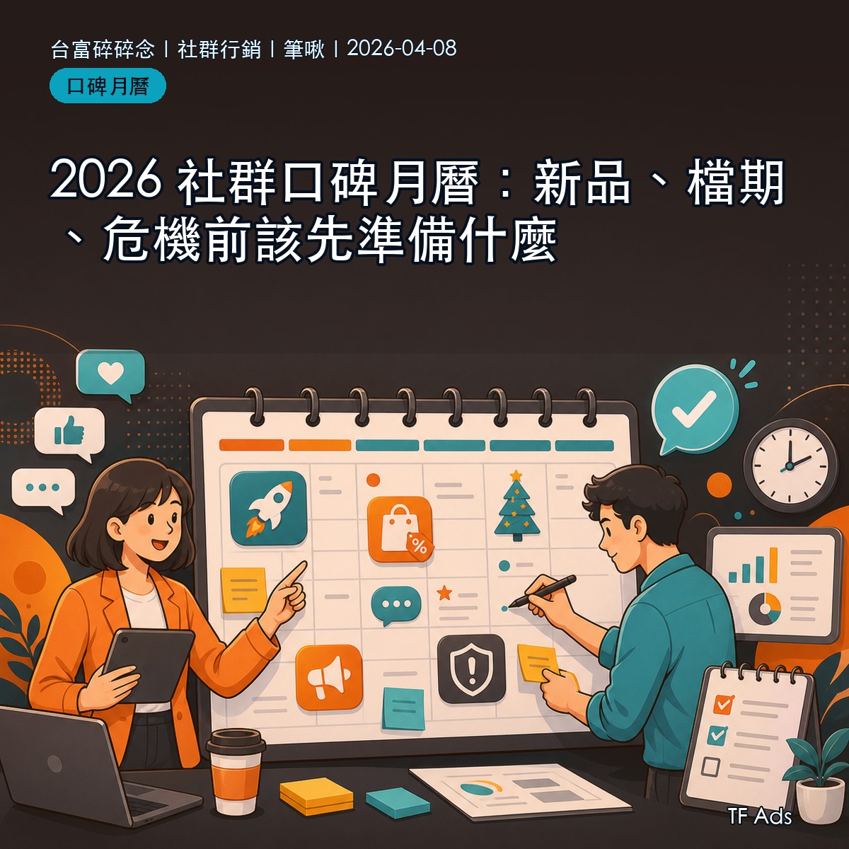 2026 社群口碑月曆：新品、檔期、危機前該先準備什麼