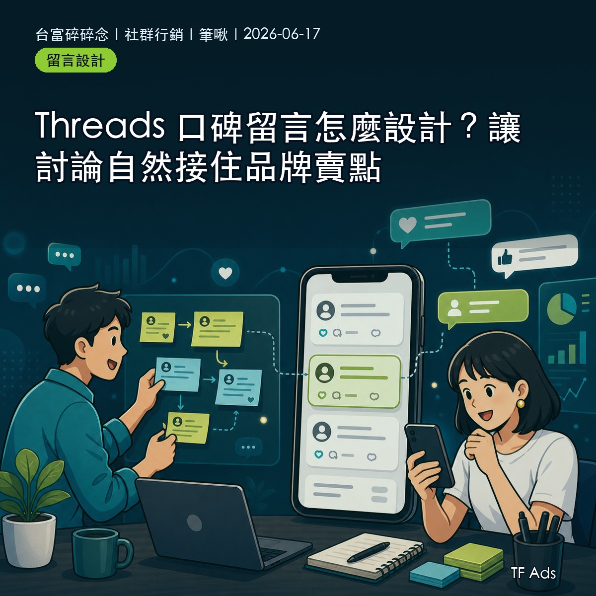 Threads 口碑留言怎麼設計？讓討論自然接住品牌賣點