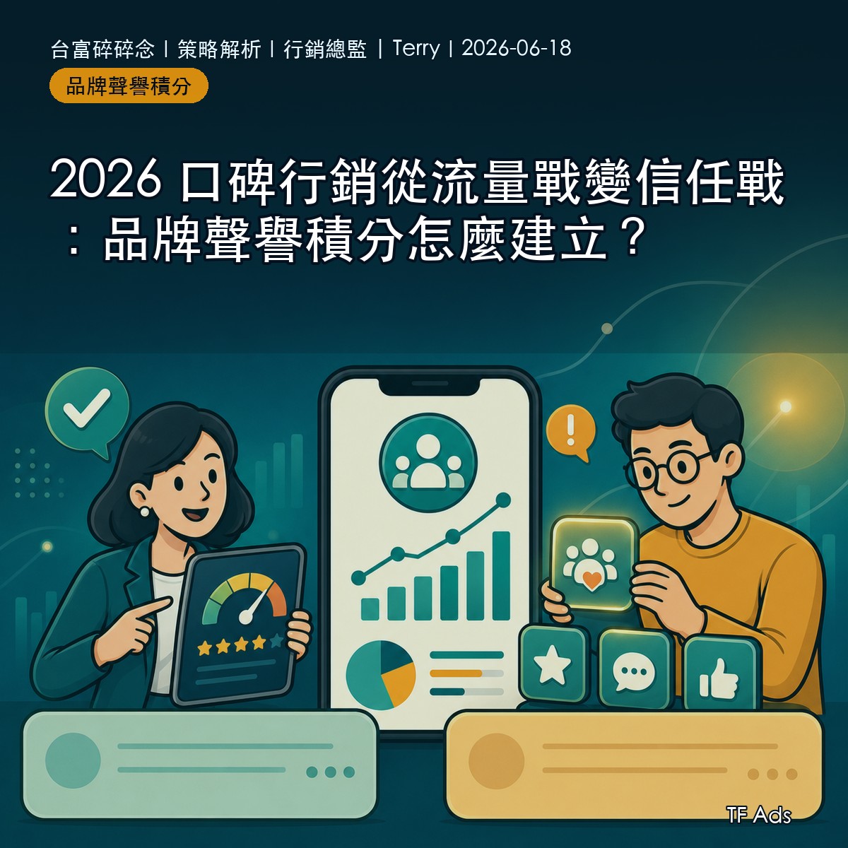 2026 口碑行銷從流量戰變信任戰：品牌聲譽積分怎麼建立？