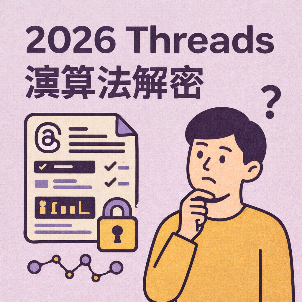 2026 Threads 演算法解密：為何「瀏覽數」權重超越「愛心數」？