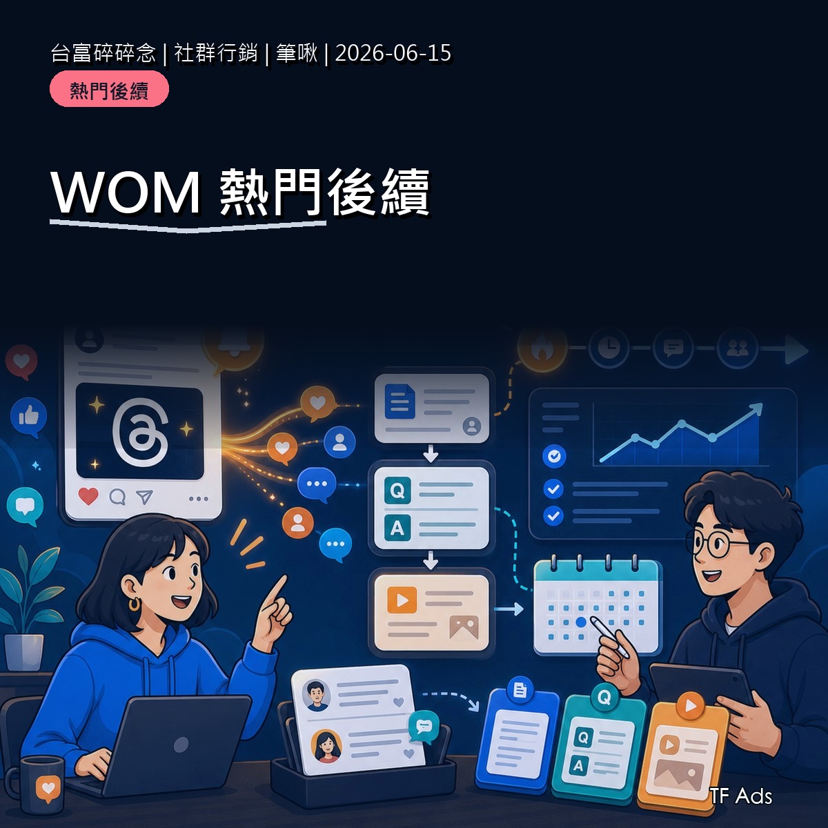 Threads 熱門後要接什麼？避免流量來了又散掉