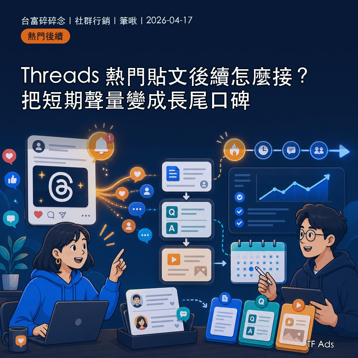 Threads 熱門貼文後續怎麼接？把短期聲量變成長尾口碑