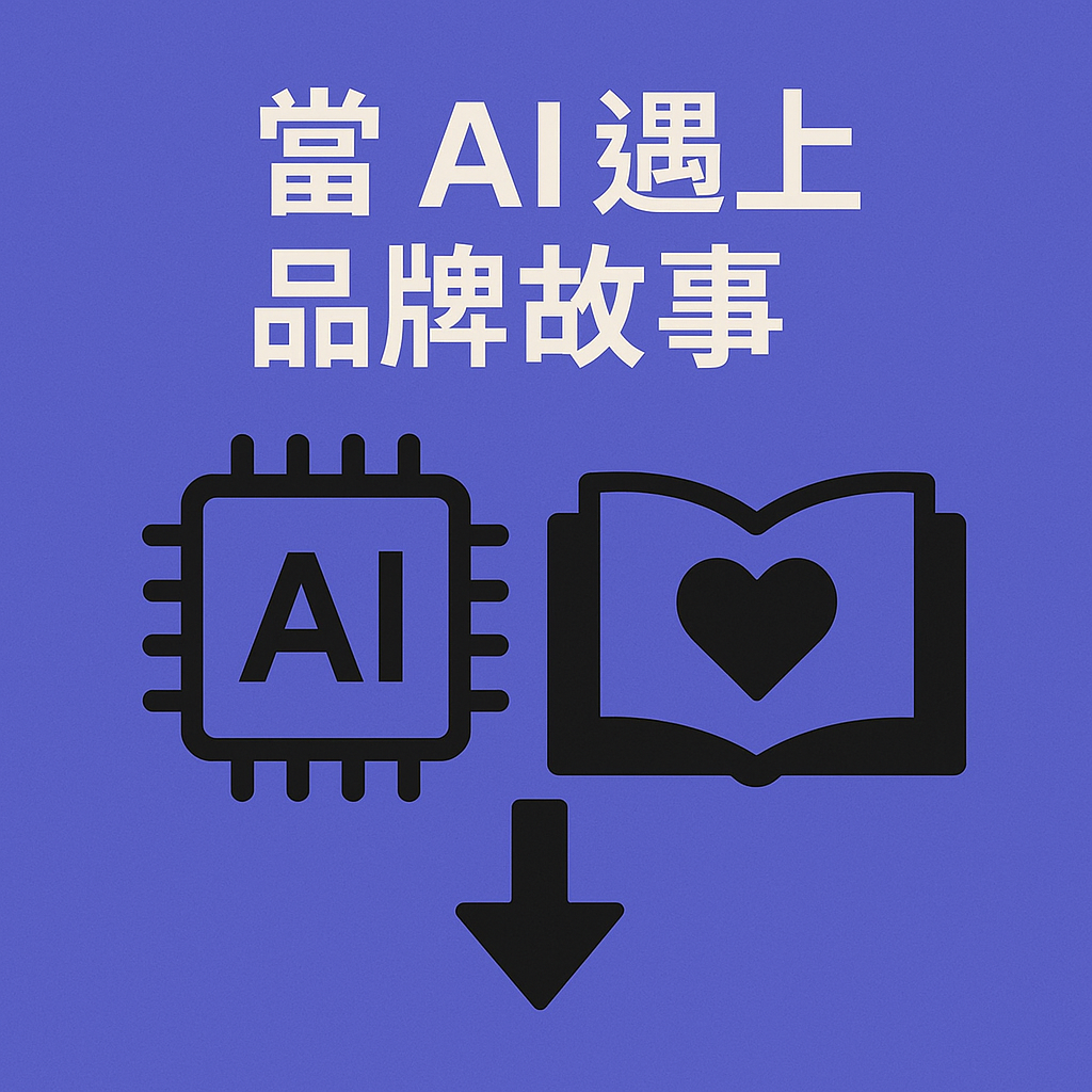 當 AI 遇上品牌故事：如何用科技寫出有靈魂的內容？