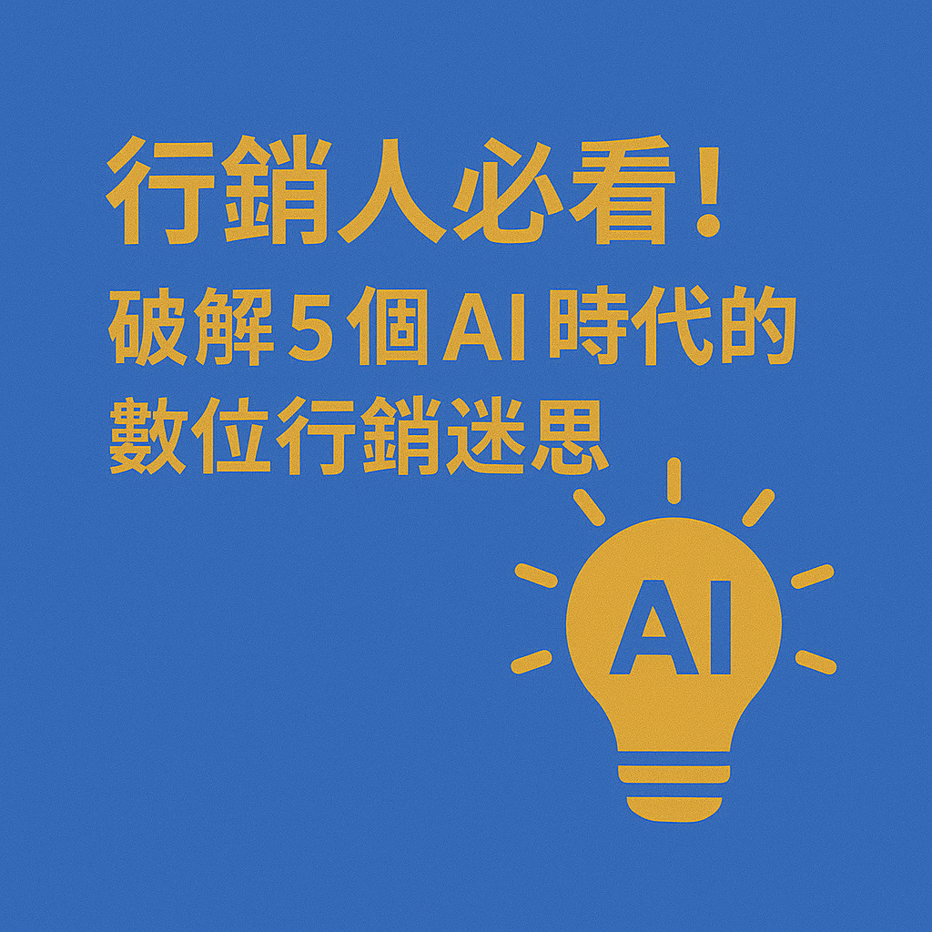 行銷人必看！破解 5 個 AI 時代的數位行銷迷思