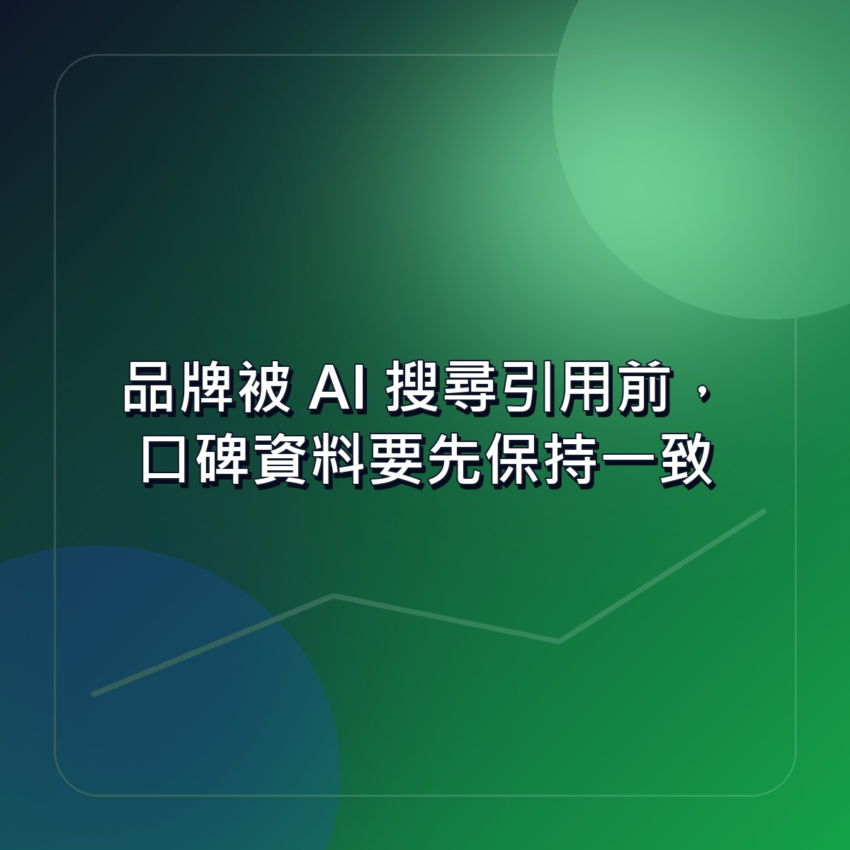 品牌被 AI 搜尋引用前，口碑資料要先保持一致