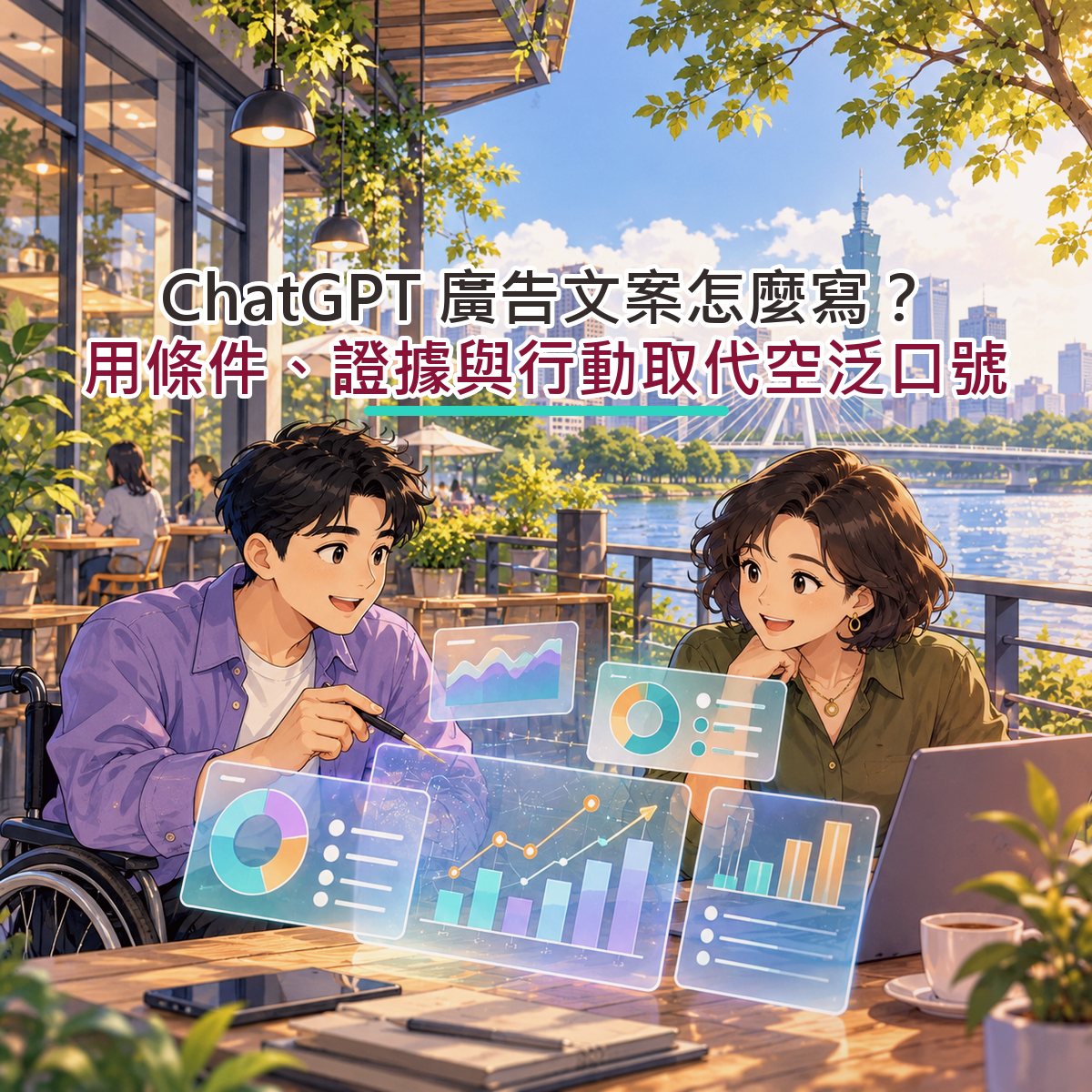 ChatGPT 廣告文案怎麼寫？用條件、證據與行動取代空泛口號