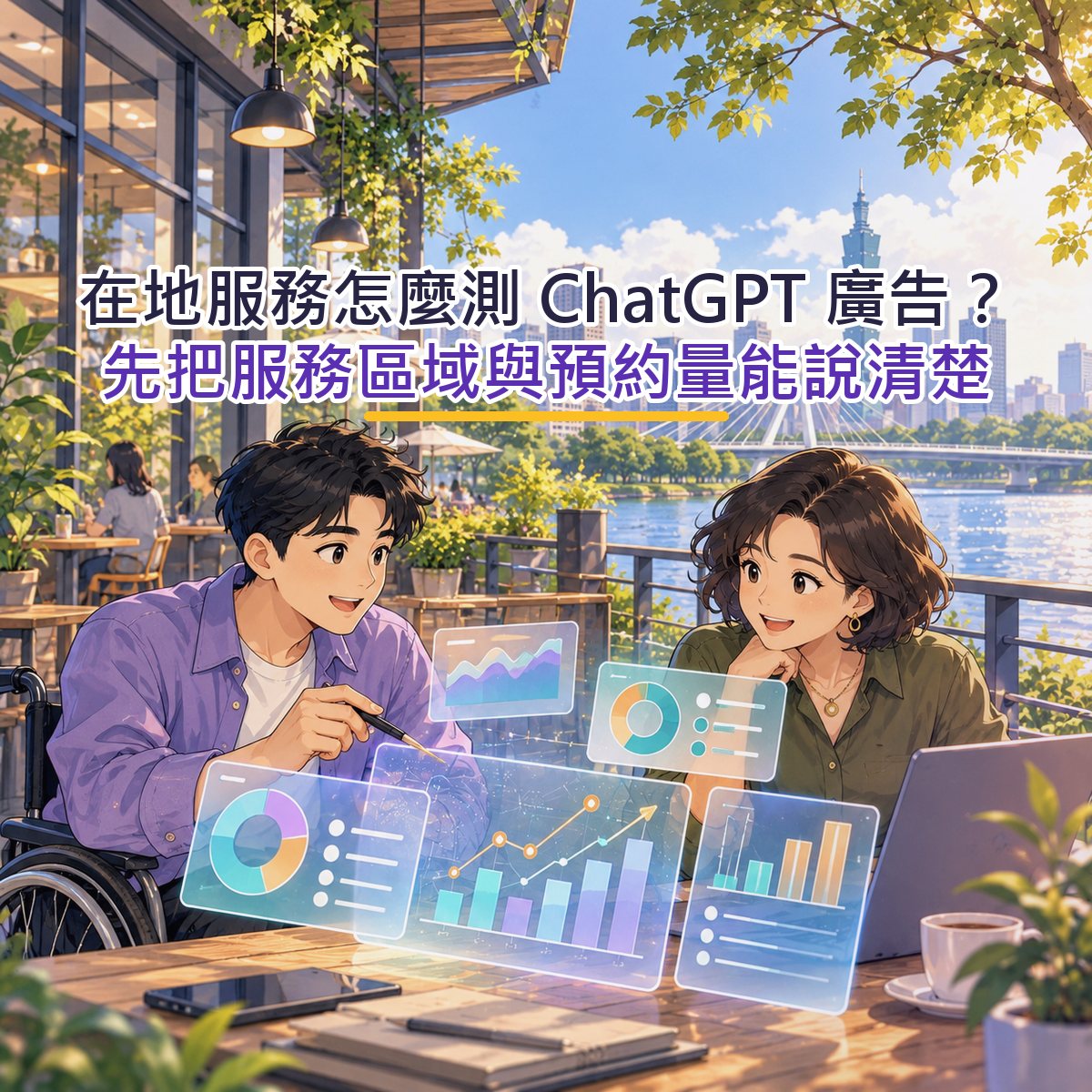 在地服務怎麼測 ChatGPT 廣告？先把服務區域與預約量能說清楚