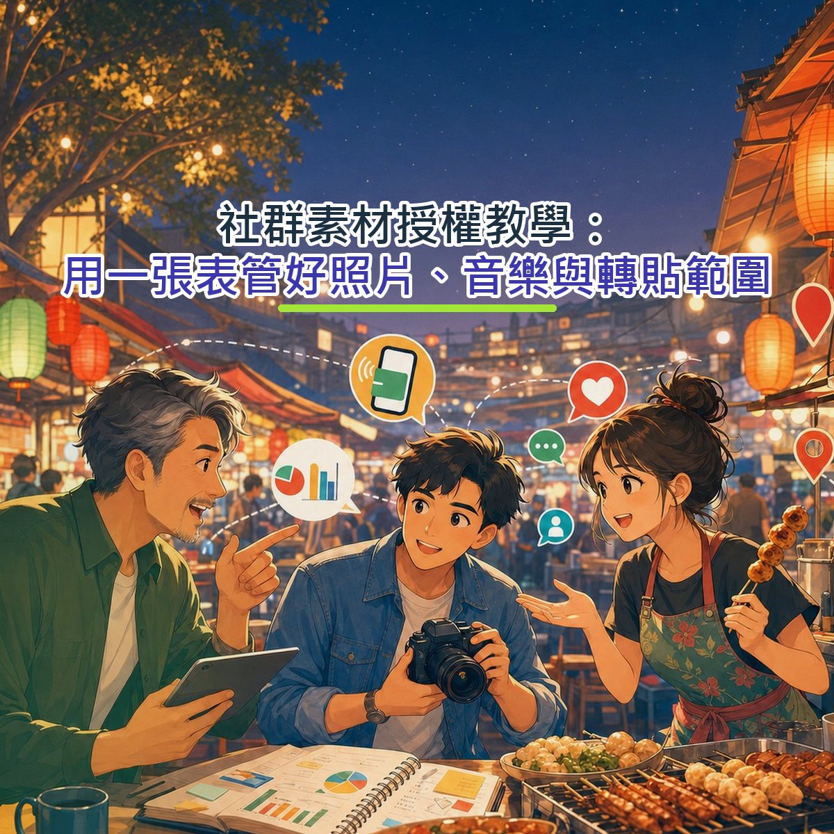 社群素材授權教學：用一張表管好照片、音樂與轉貼範圍
