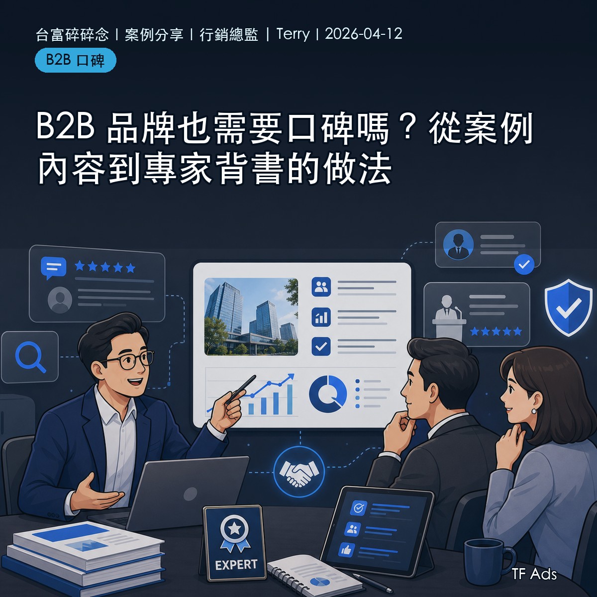 B2B 品牌也需要口碑嗎？從案例內容到專家背書的做法
