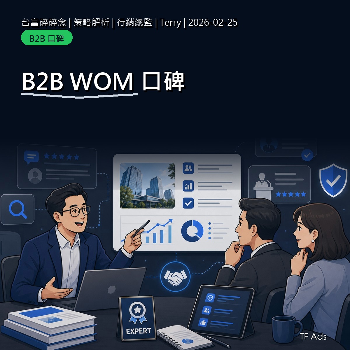 B2B WOM 怎麼累積？把案例、FAQ 與專家觀點串起來