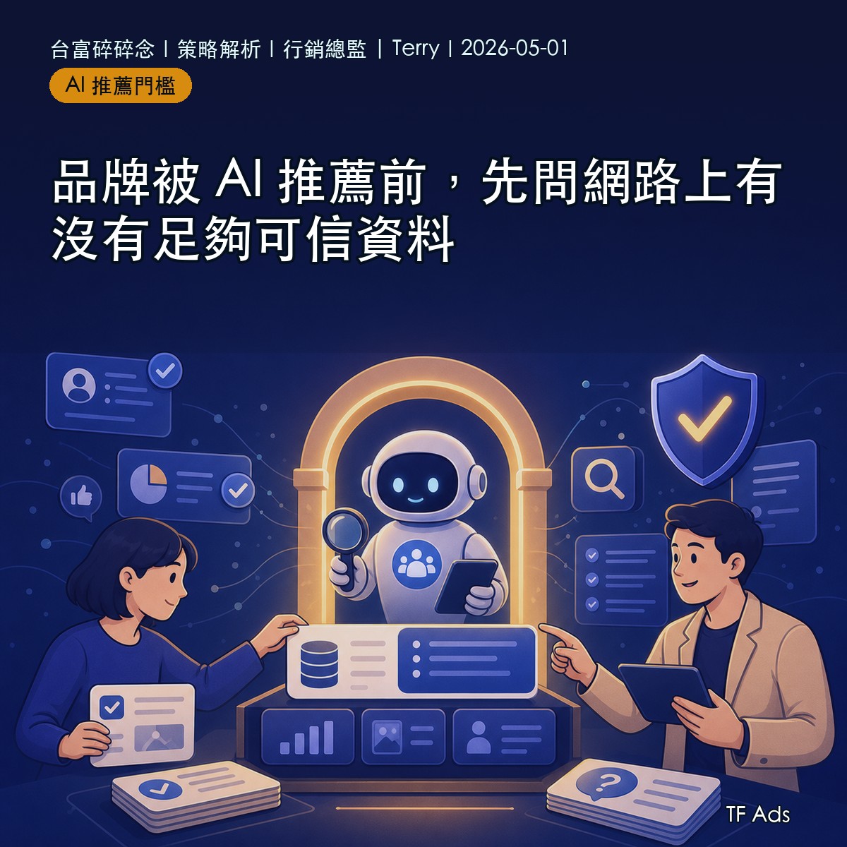 品牌被 AI 推薦前，先問網路上有沒有足夠可信資料