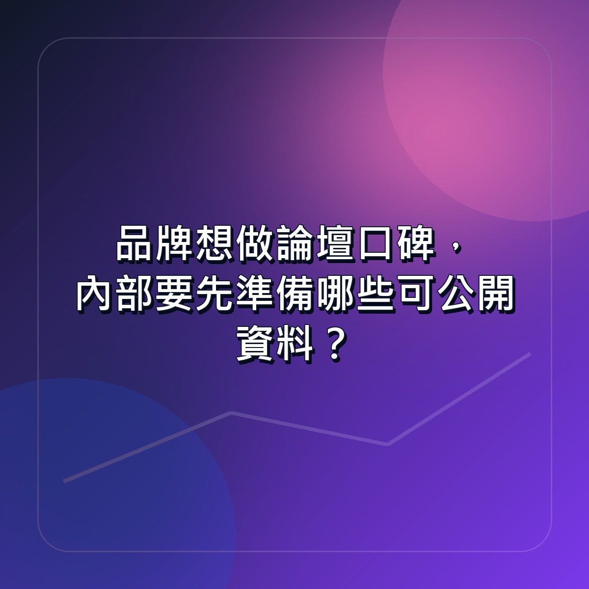 品牌想做論壇口碑，內部要先準備哪些可公開資料？