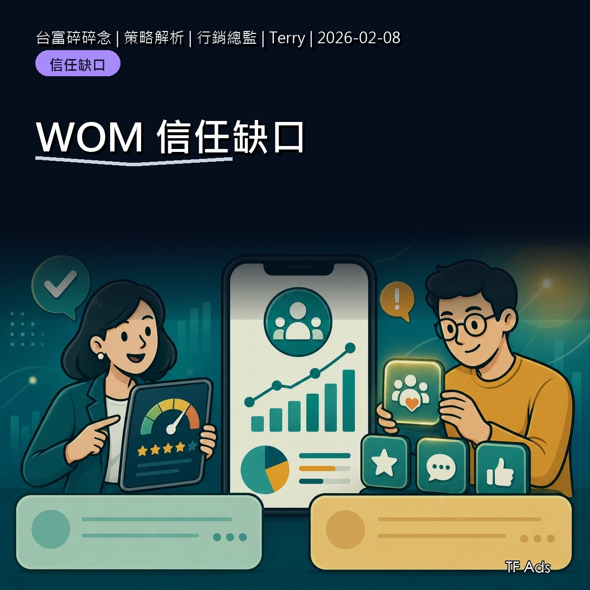 品牌代言之外，WOM 還能補上哪些信任缺口