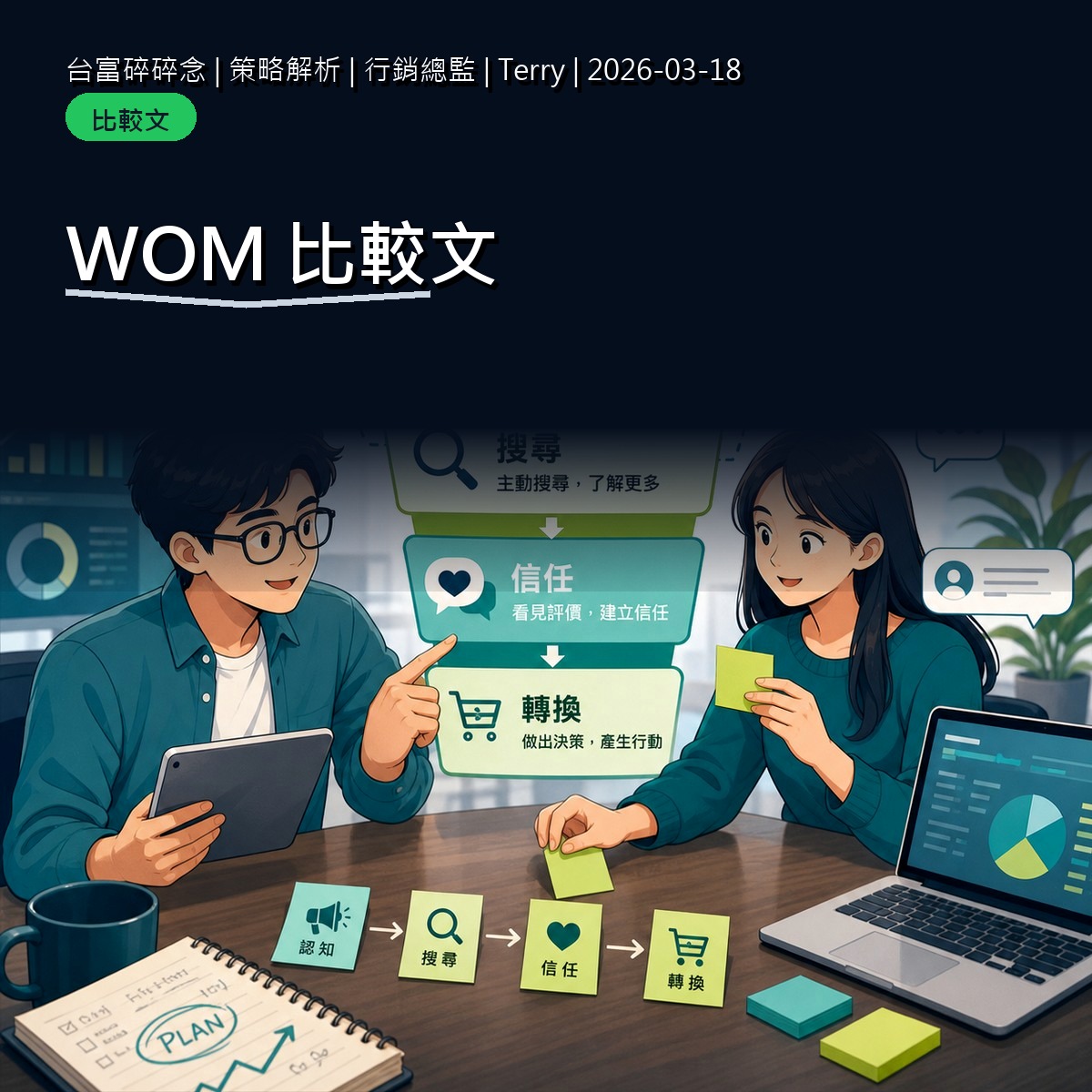 品牌比較文怎麼寫才不踩線？WOM 內容的公平性原則