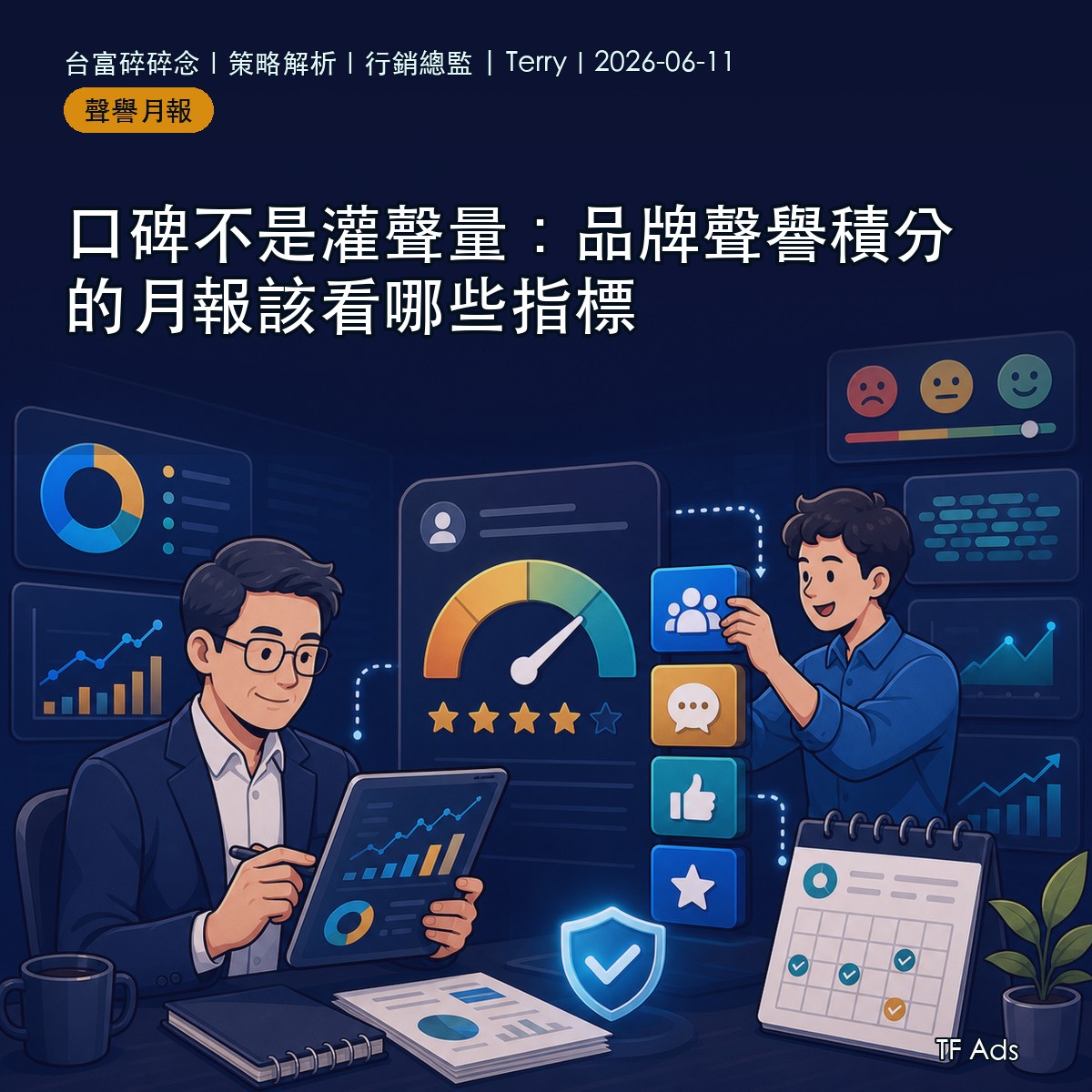 口碑不是灌聲量：品牌聲譽積分的月報該看哪些指標
