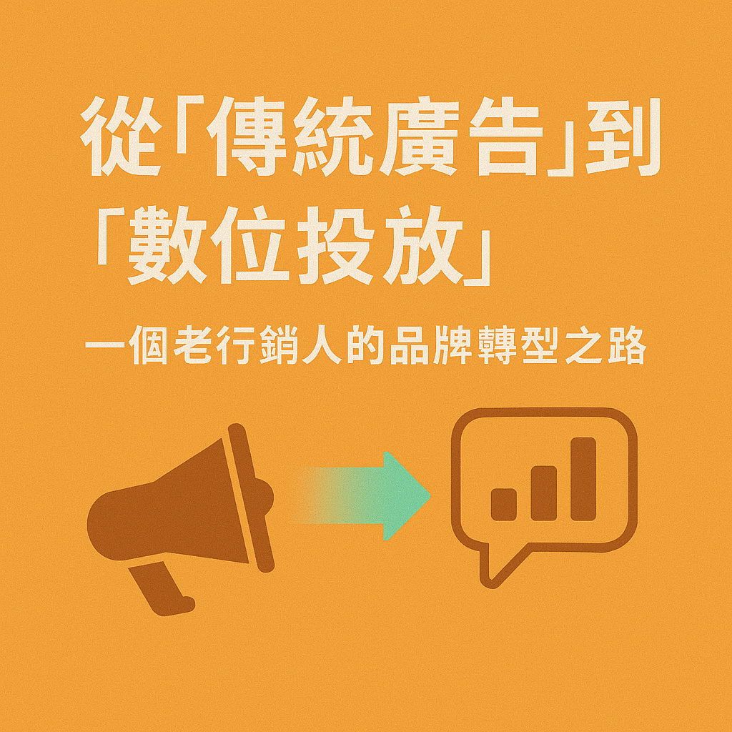 從傳統廣告到數位投放：一個老行銷人的品牌轉型之路