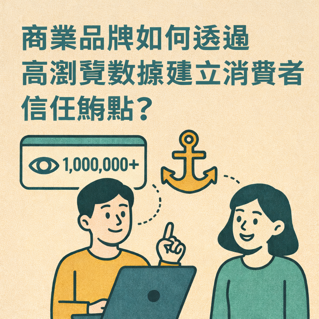 商業品牌如何透過高瀏覽數據建立消費者信任錨點？