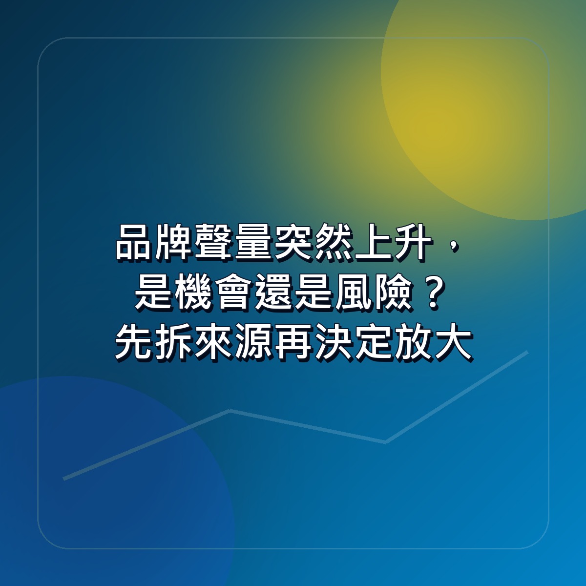 品牌聲量突然上升，是機會還是風險？先拆來源再決定放大