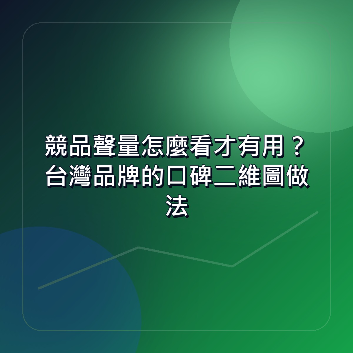 競品聲量怎麼看才有用？台灣品牌的口碑二維圖做法