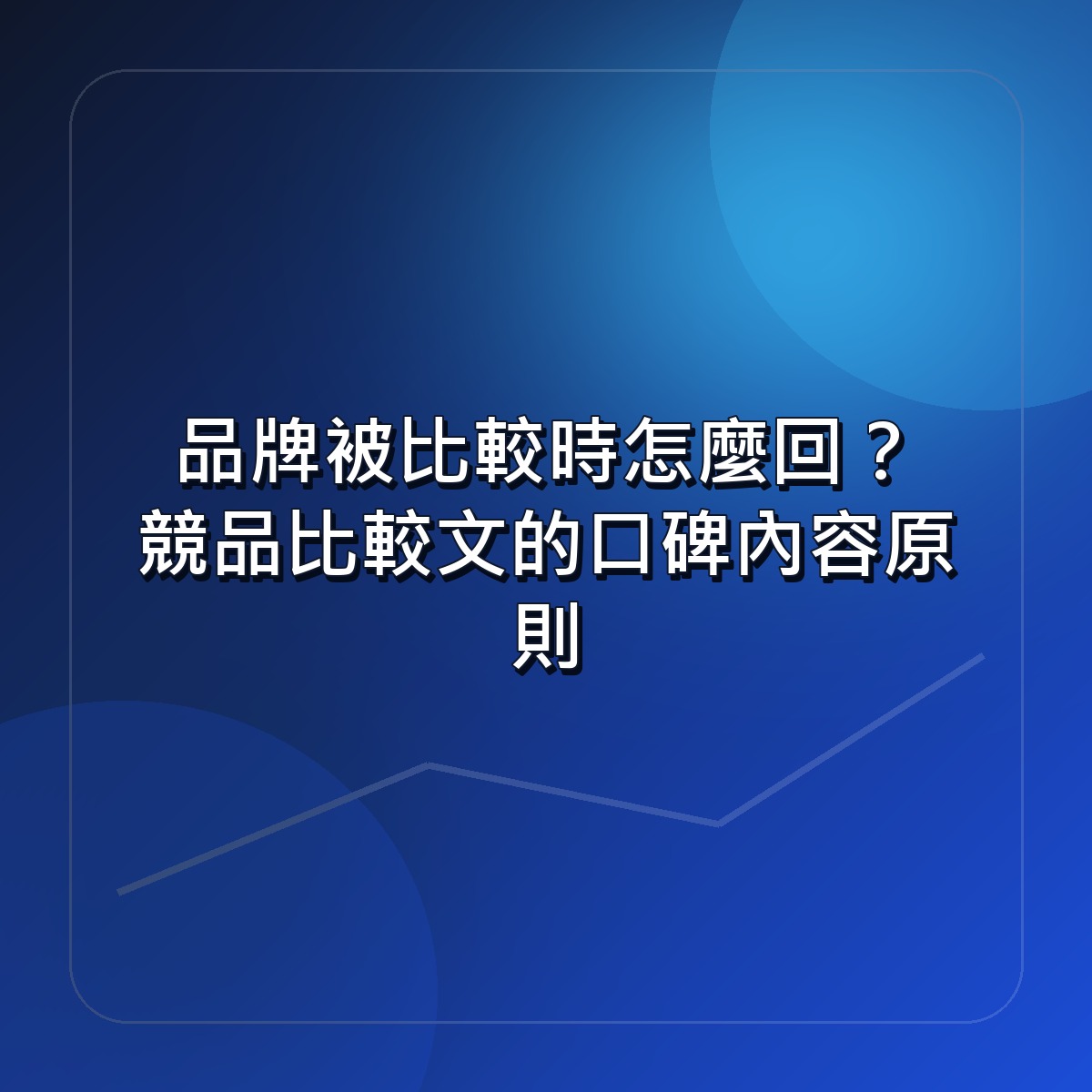 品牌被比較時怎麼回？競品比較文的口碑內容原則