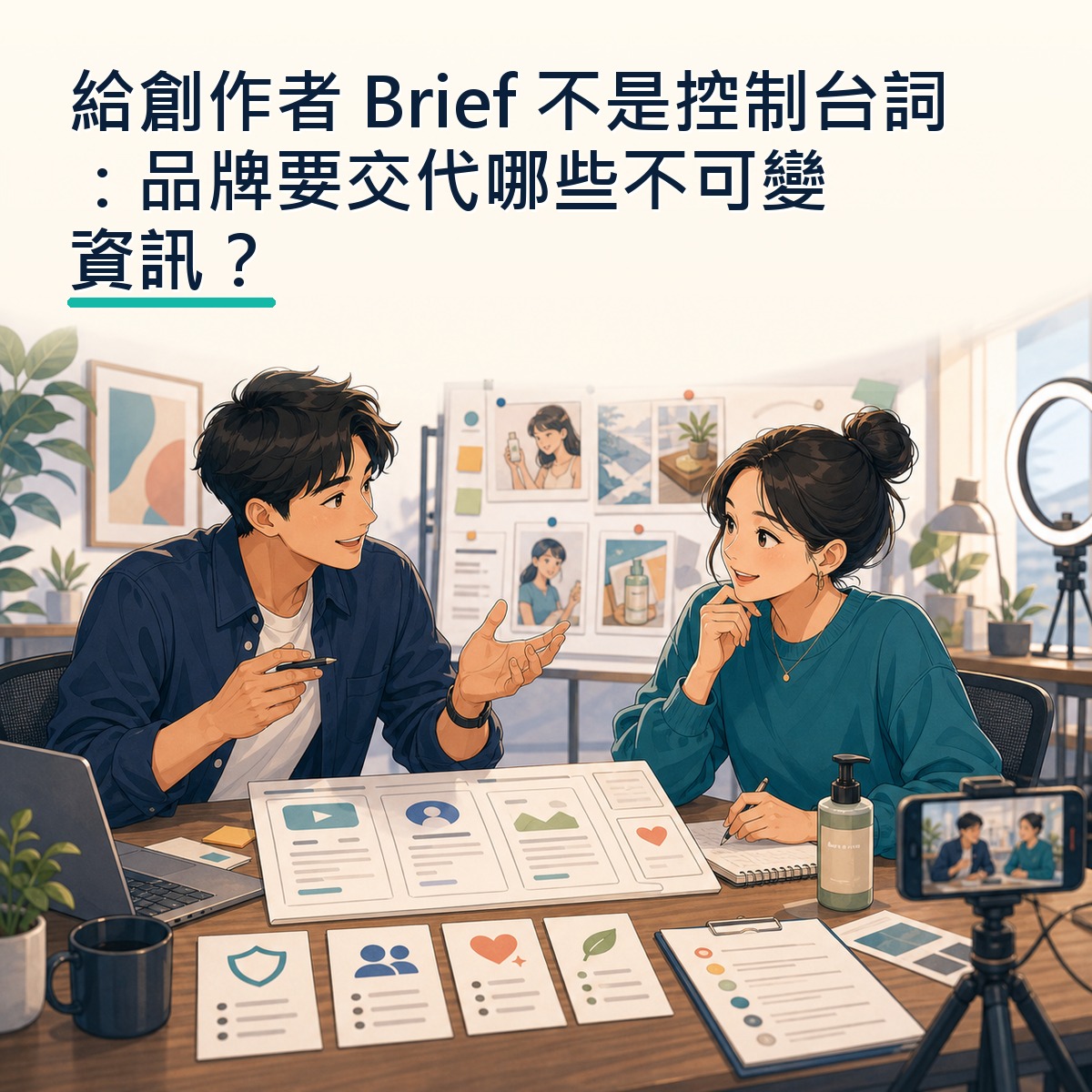 給創作者 Brief 不是控制台詞：品牌要交代哪些不可變資訊？