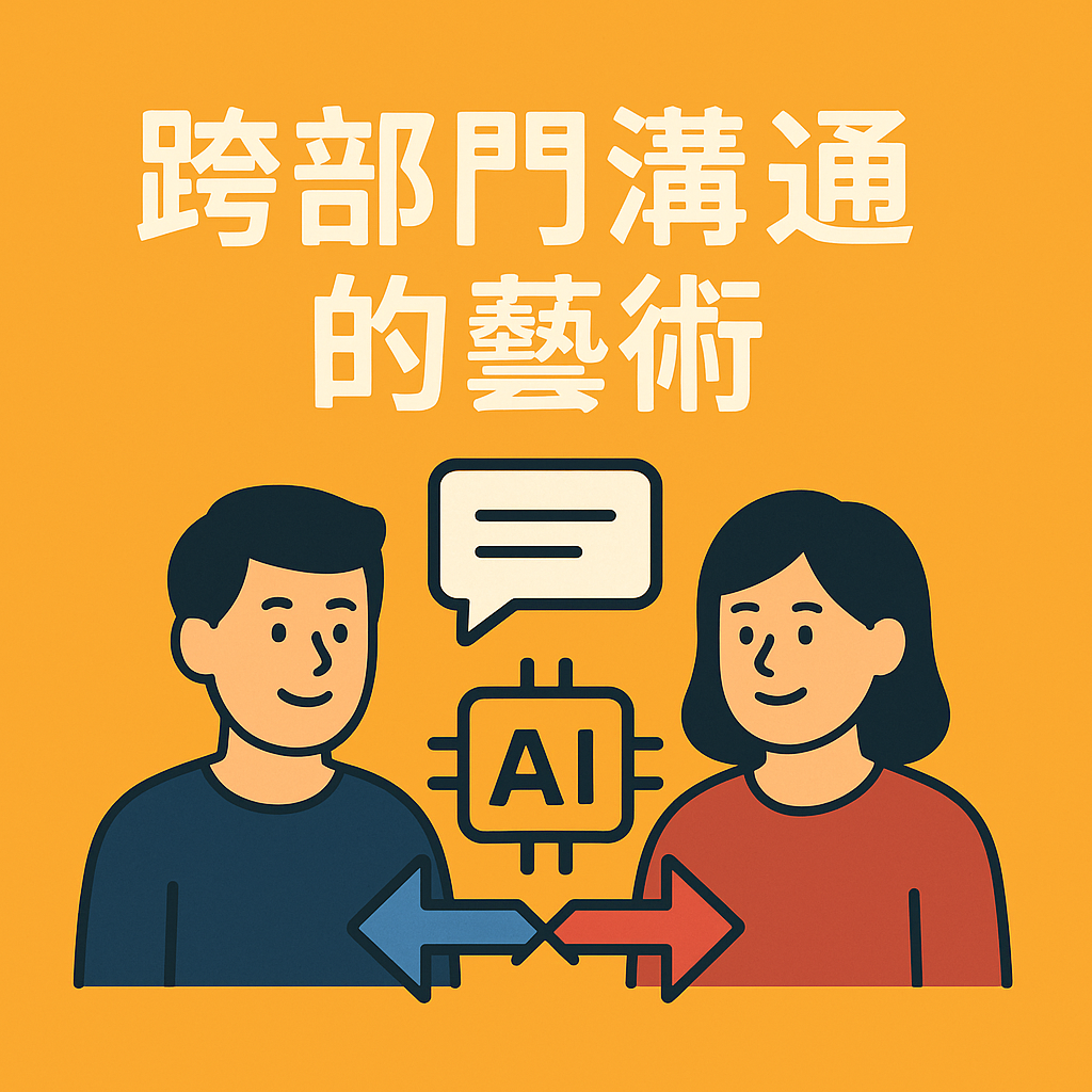 跨部門溝通的藝術：行銷人如何用數據與 AI，說服老闆與其他部門？