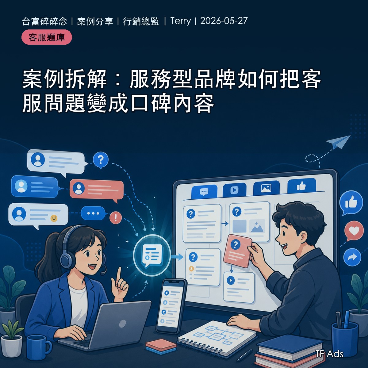 案例拆解：服務型品牌如何把客服問題變成口碑內容