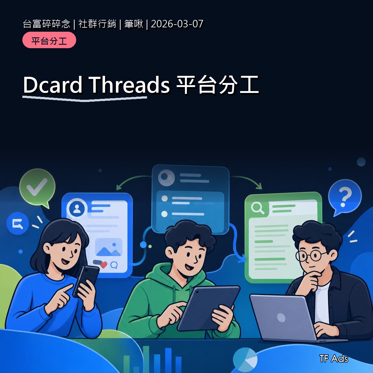 Dcard 心得文和 Threads 討論怎麼分工？購買前查證路徑