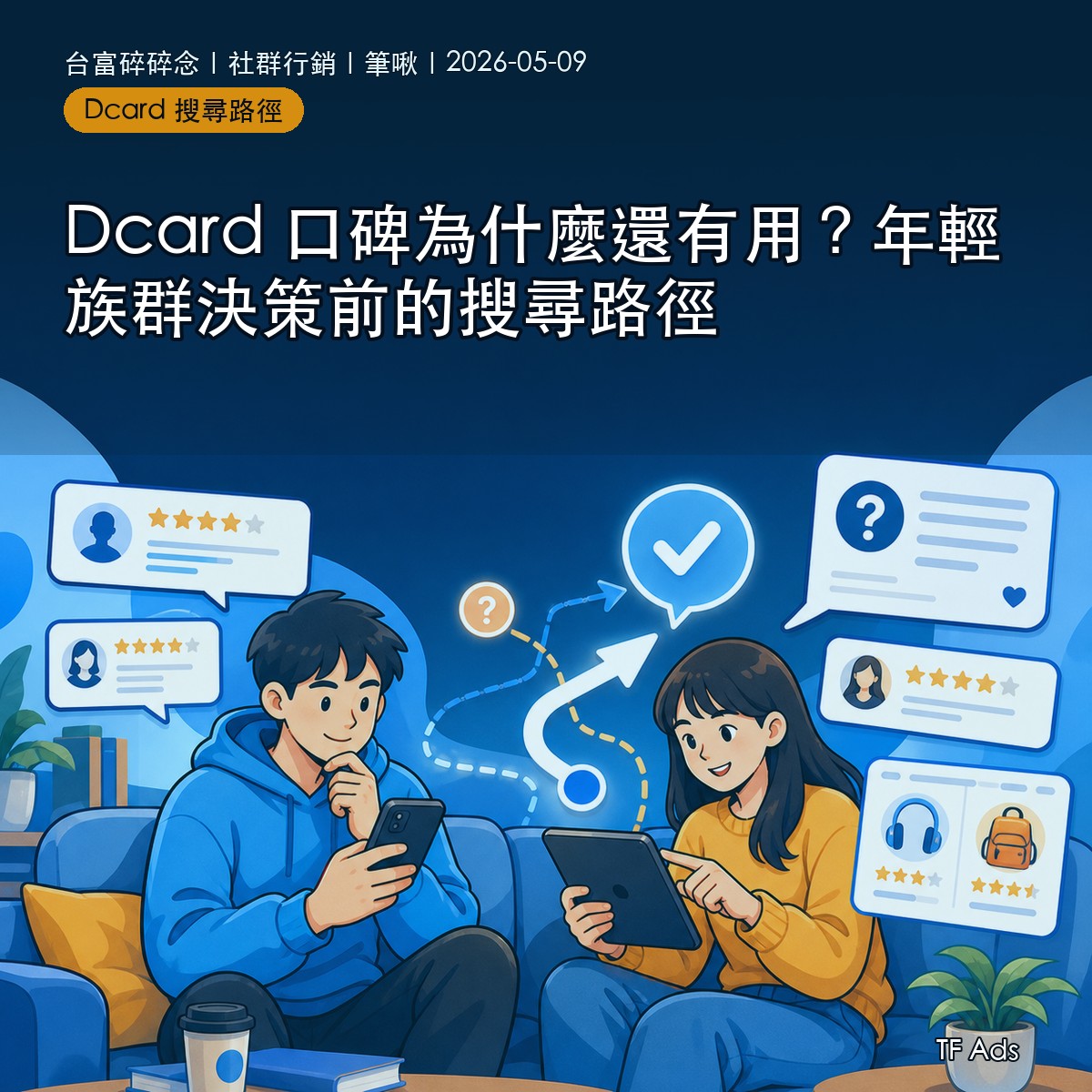 Dcard 口碑為什麼還有用？年輕族群決策前的搜尋路徑