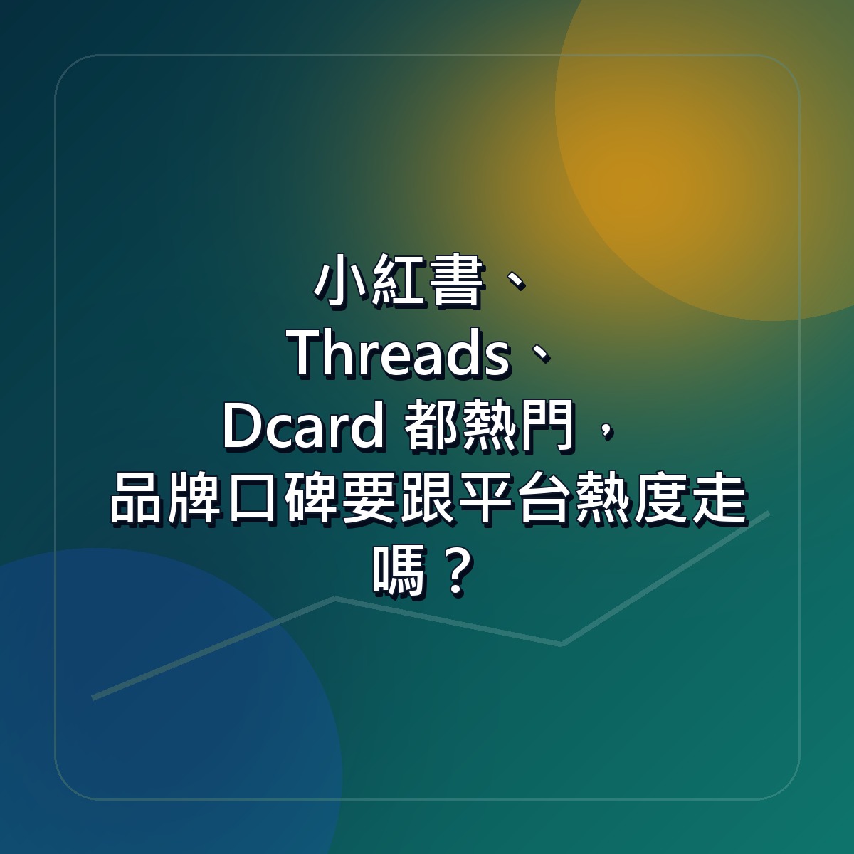 小紅書、Threads、Dcard 都熱門，品牌口碑要跟平台熱度走嗎？