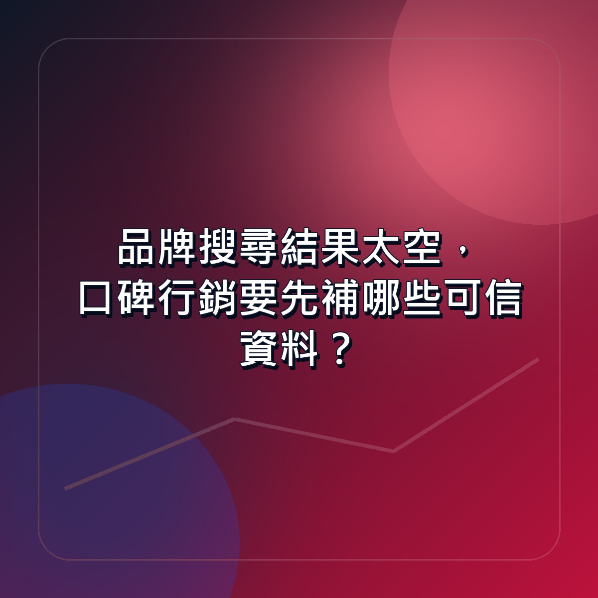 品牌搜尋結果太空，口碑行銷要先補哪些可信資料？