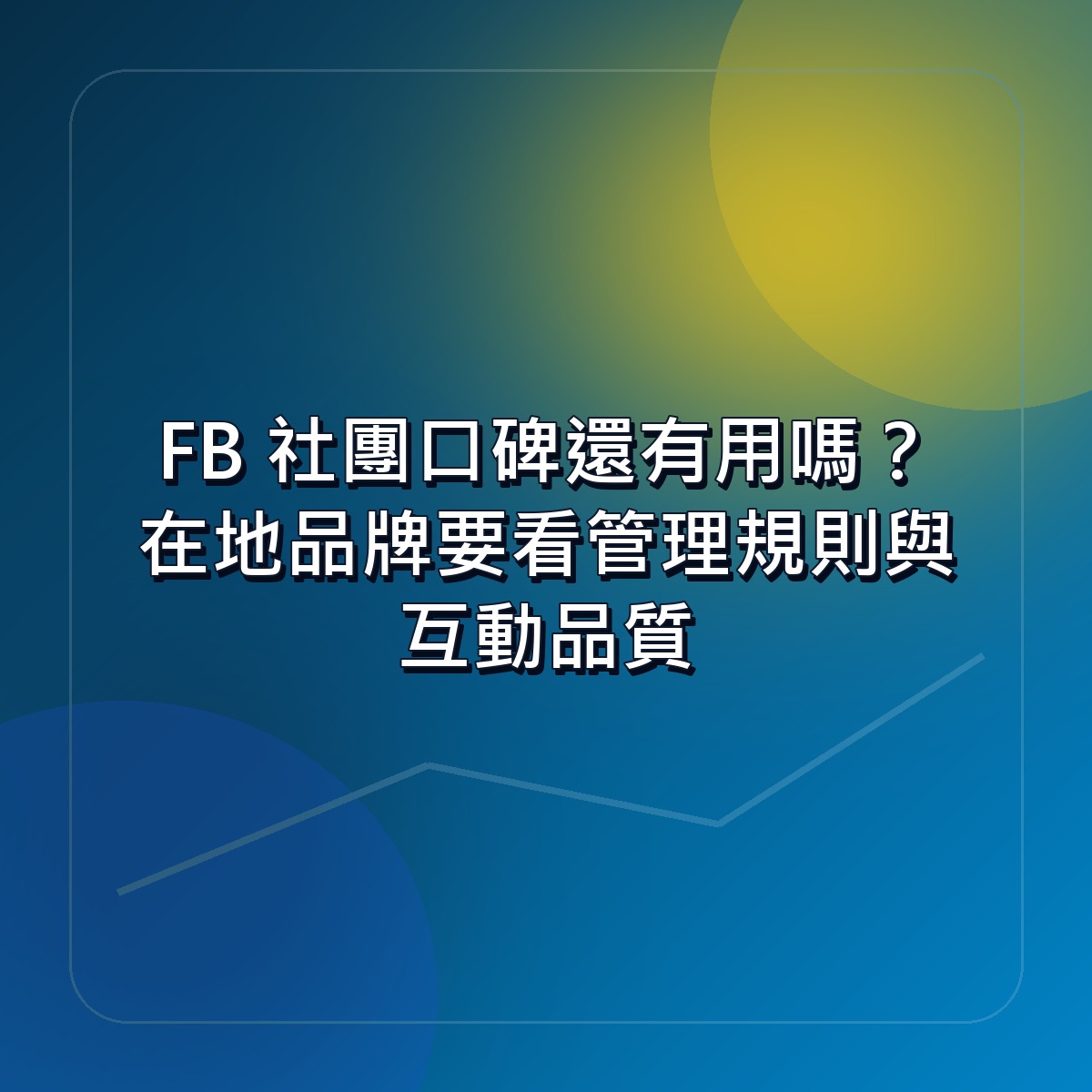 FB 社團口碑還有用嗎？在地品牌要看管理規則與互動品質