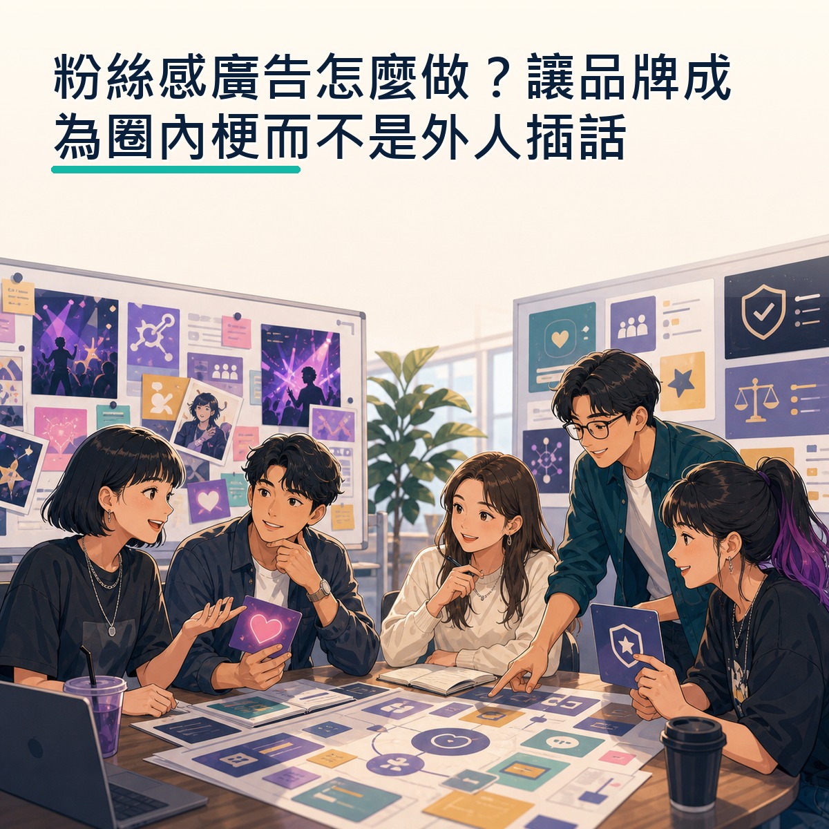 粉絲感廣告怎麼做？讓品牌成為圈內梗而不是外人插話