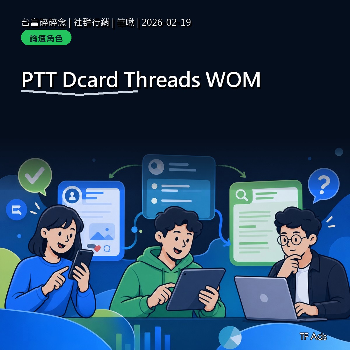 論壇 WOM 還有效嗎？PTT、Dcard 與 Threads 的角色差異