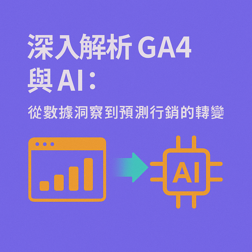 深入解析 GA4 與 AI：從數據洞察到預測行銷的轉變