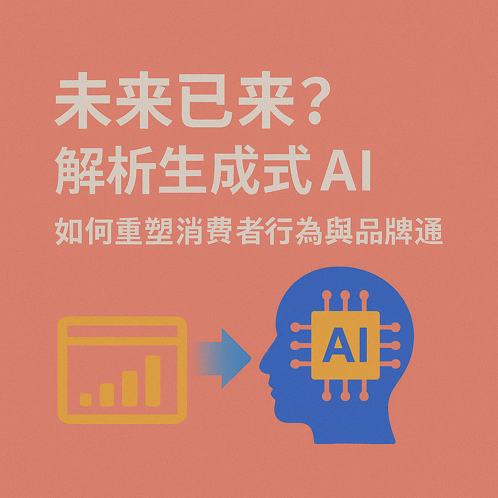 未來已來？解析生成式 AI 如何重塑消費者行為與品牌溝通