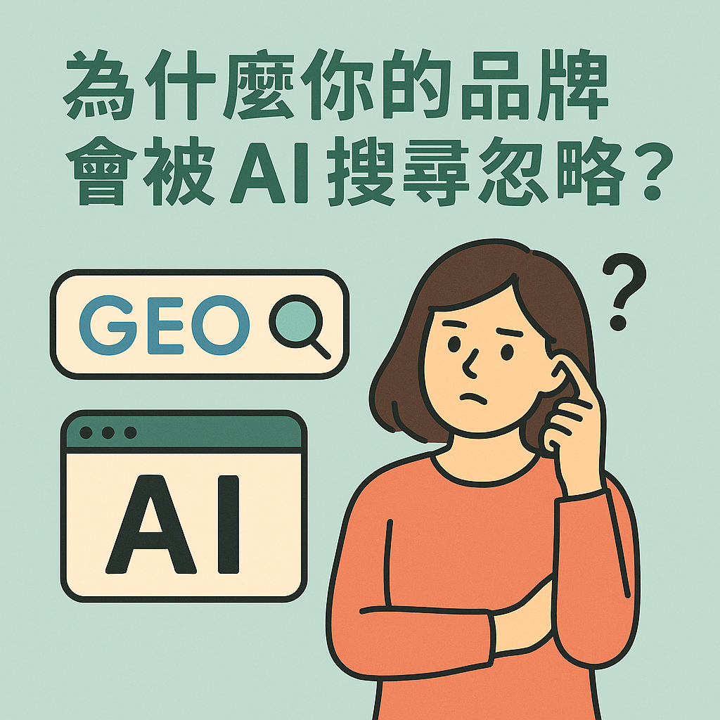 什麼是 GEO？為什麼你的品牌會被 AI 搜尋忽略？