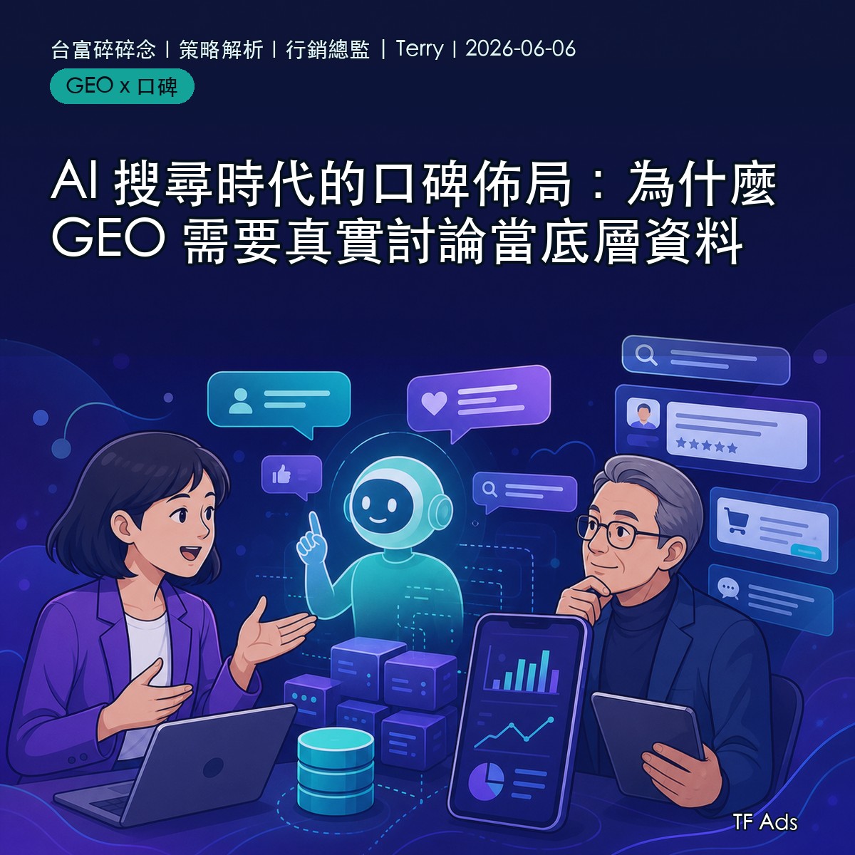 AI 搜尋時代的口碑佈局：為什麼 GEO 需要真實討論當底層資料