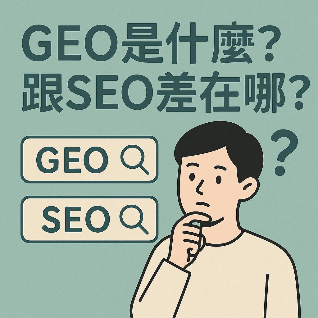 GEO 是什麼？跟 SEO 差在哪？5 分鐘搞懂 AI 搜尋佈局策略！