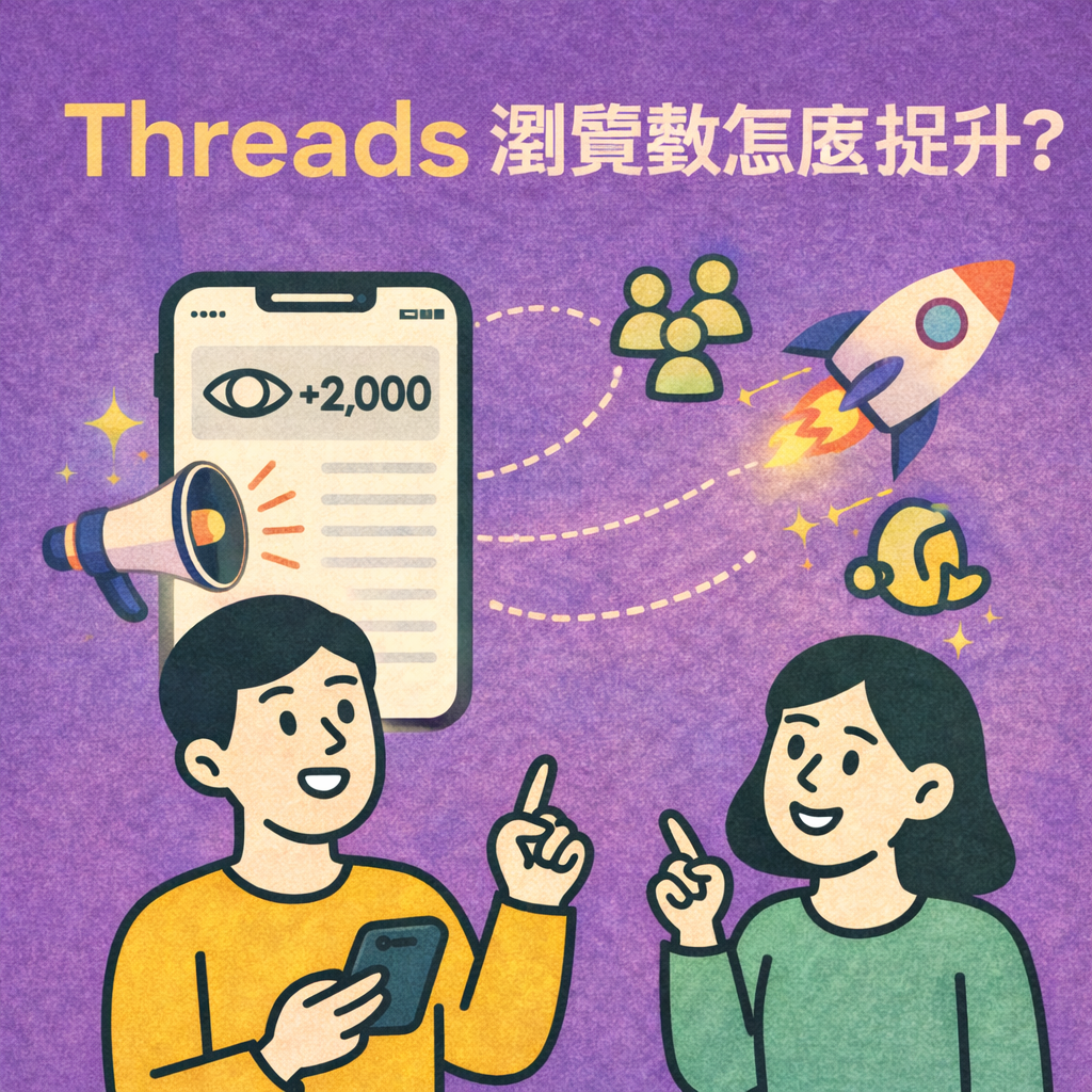 2026 年 Threads 瀏覽數怎麼提升？常見做法與風險一次說清楚