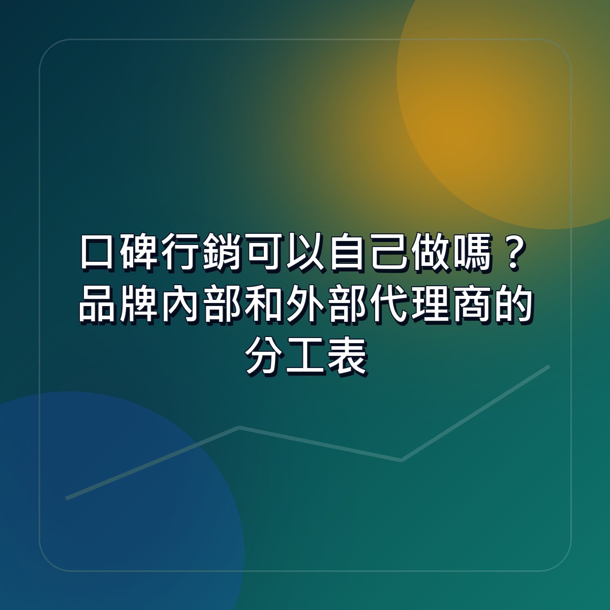 口碑行銷可以自己做嗎？品牌內部和外部代理商的分工表