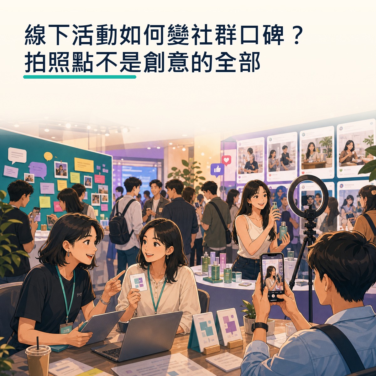 線下活動如何變社群口碑？拍照點不是創意的全部