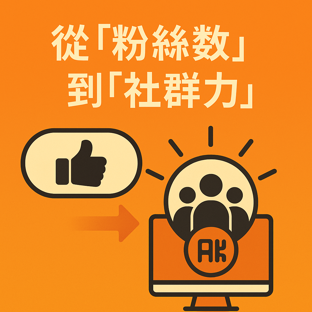 從「粉絲數」到「社群力」：品牌如何建立高黏著度的鐵粉社群？