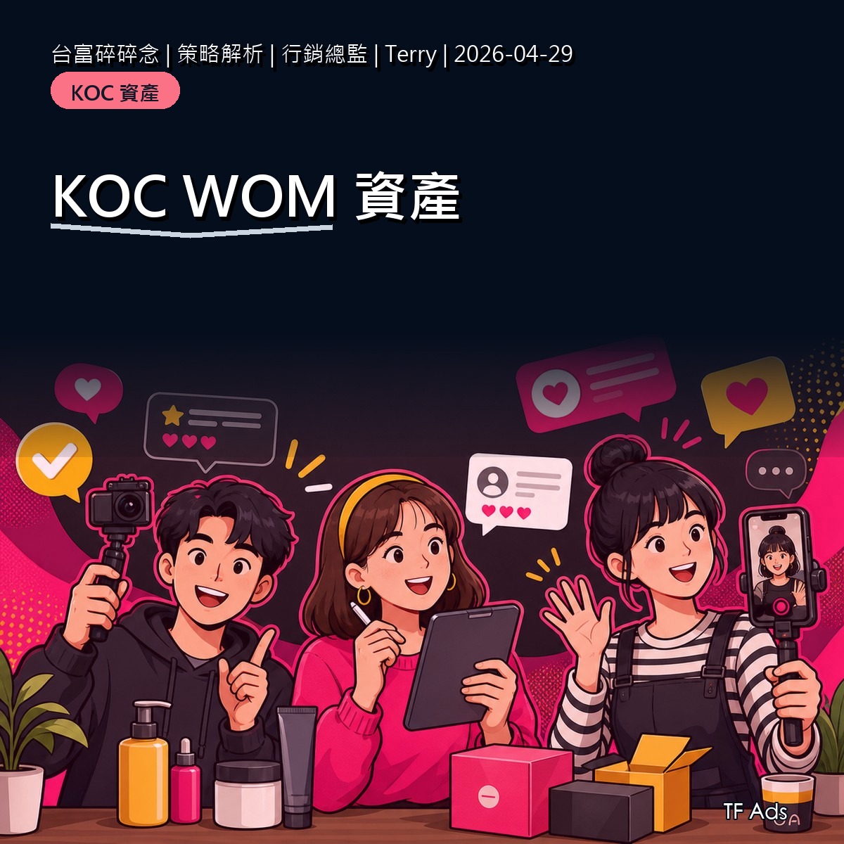 KOC 合作後怎麼留下資產？把短期貼文變長尾口碑