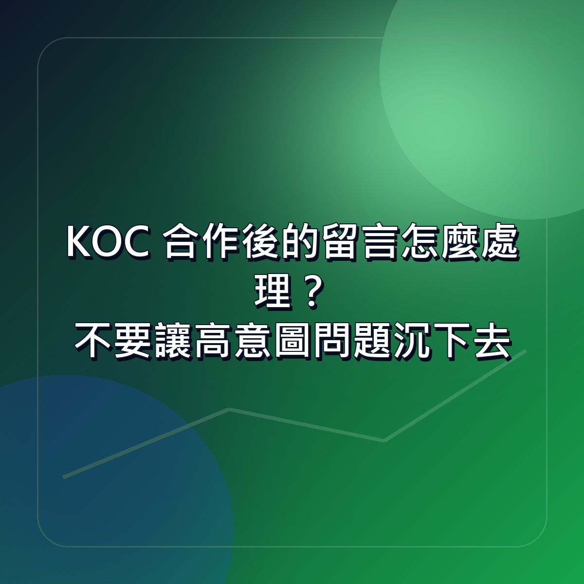 KOC 合作後的留言怎麼處理？不要讓高意圖問題沉下去