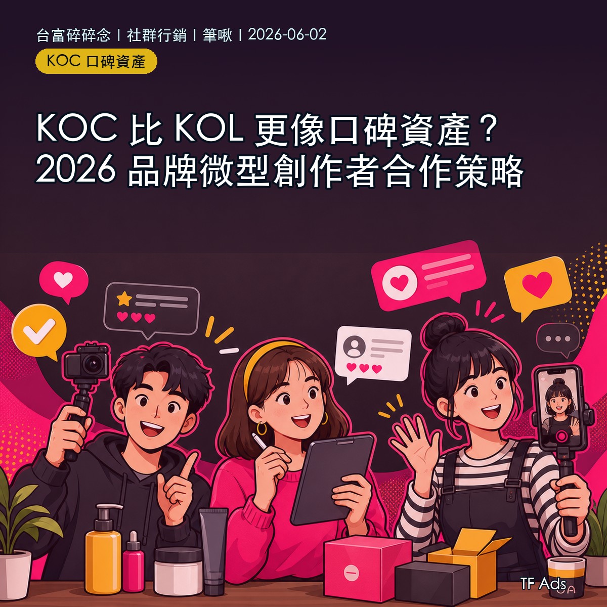 KOC 比 KOL 更像口碑資產？2026 品牌微型創作者合作策略