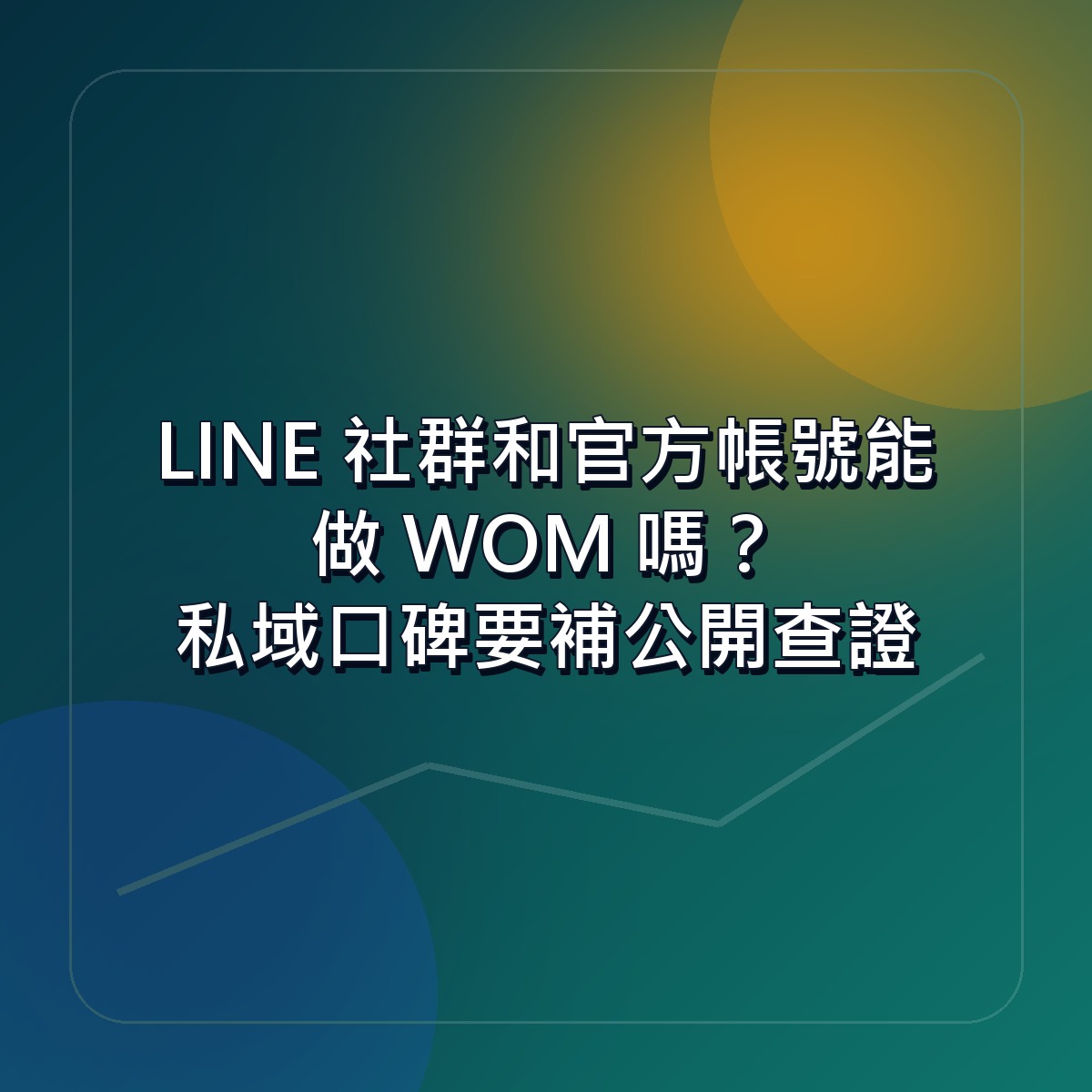 LINE 社群和官方帳號能做 WOM 嗎？私域口碑要補公開查證