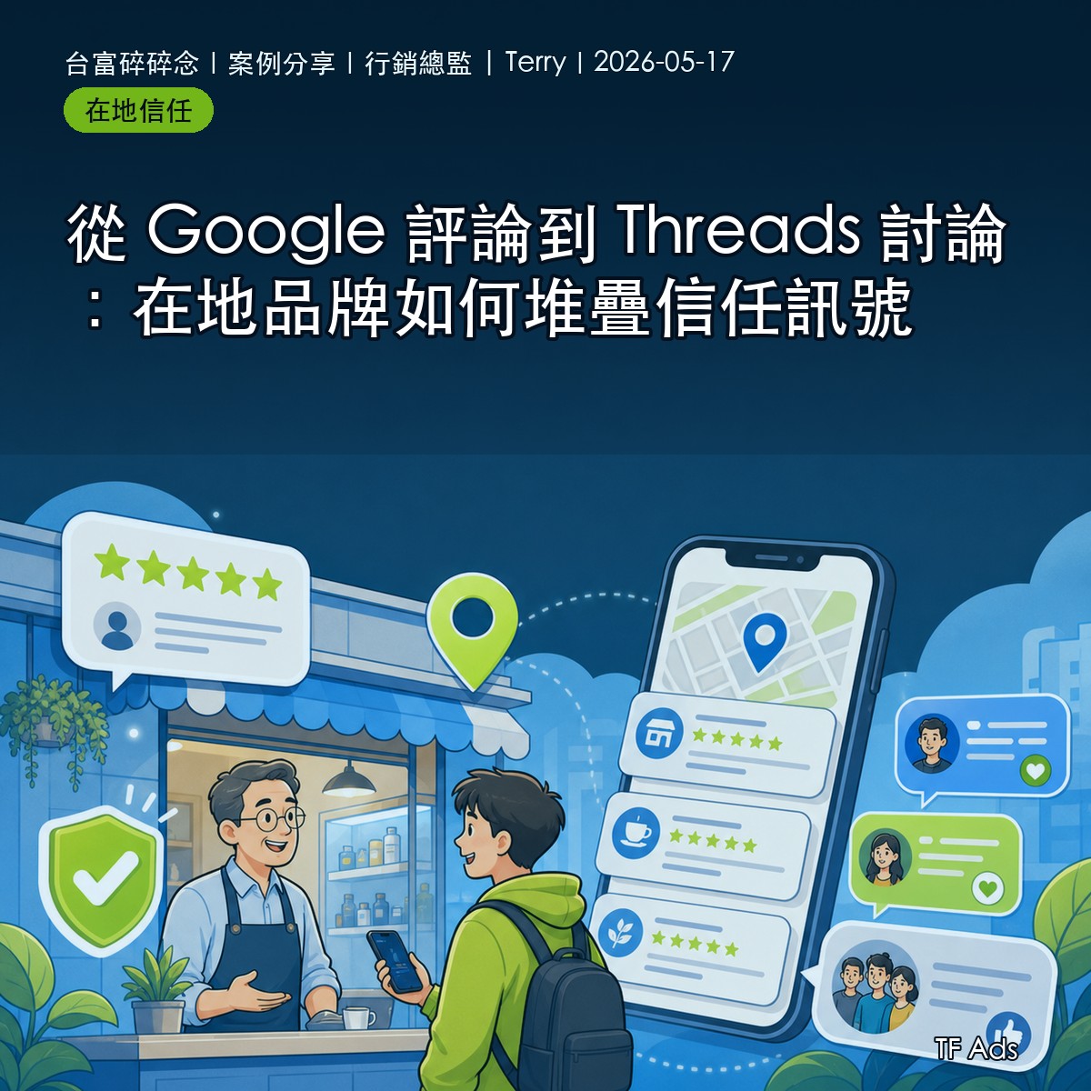 從 Google 評論到 Threads 討論：在地品牌如何堆疊信任訊號