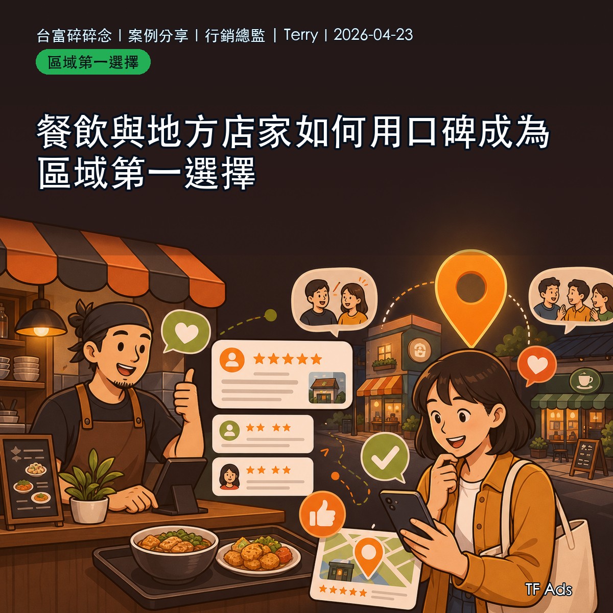 餐飲與地方店家如何用口碑成為區域第一選擇