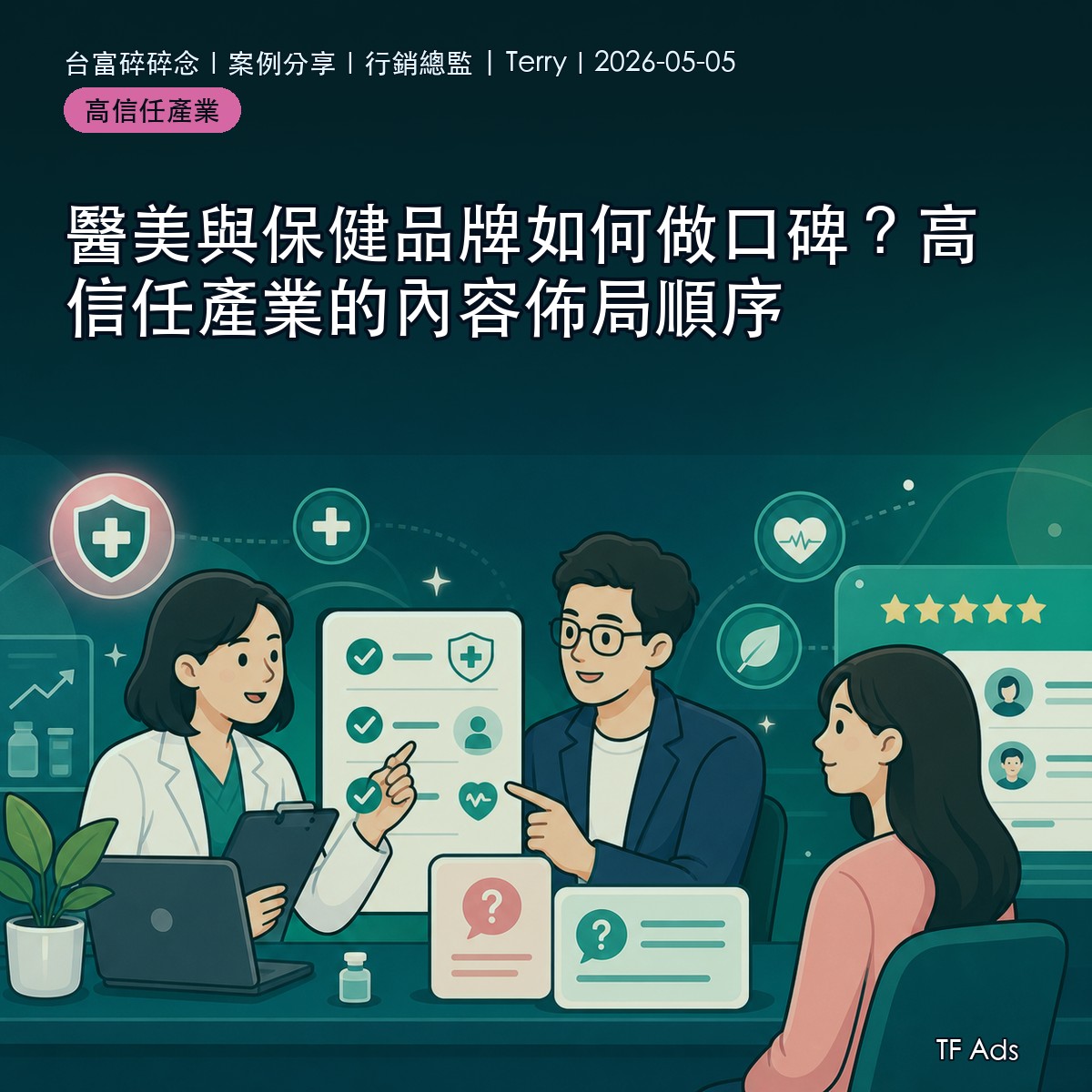 醫美與保健品牌如何做口碑？高信任產業的內容佈局順序